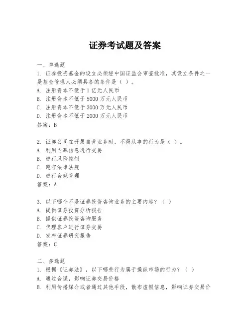证券考试题及答案