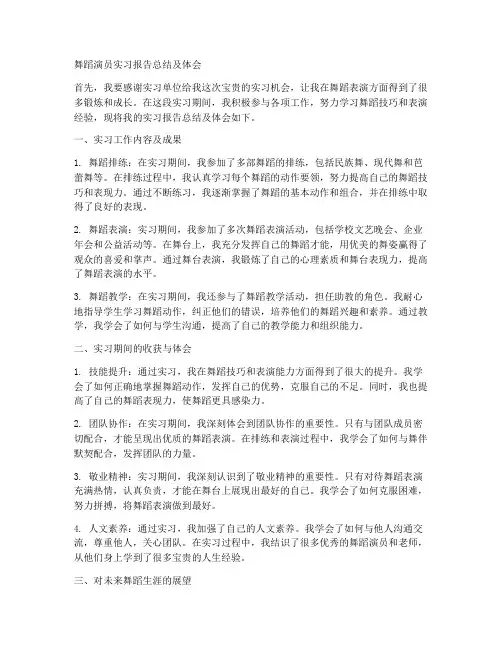 舞蹈演员生实习报告总结及体会