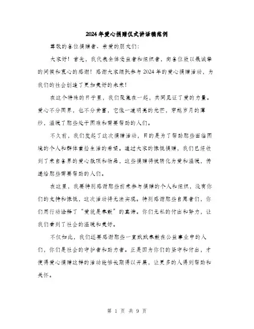 2024年爱心捐赠仪式讲话稿范例（4篇）