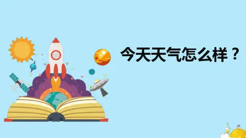 科学苏教版(2024秋)二上1《今天天气怎么样》课件(共12张PPT)