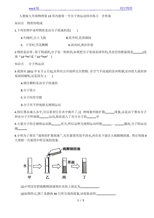 人教版九年级物理第13章内能第一节分子热运动同步练习  含答案