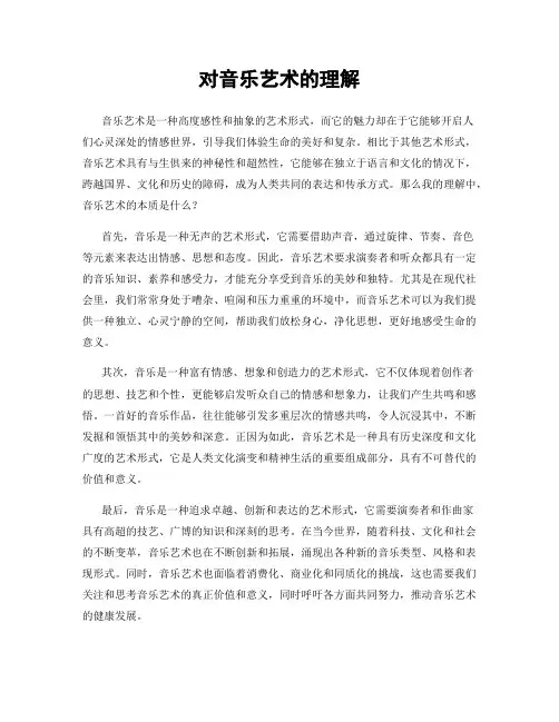 对音乐艺术的理解