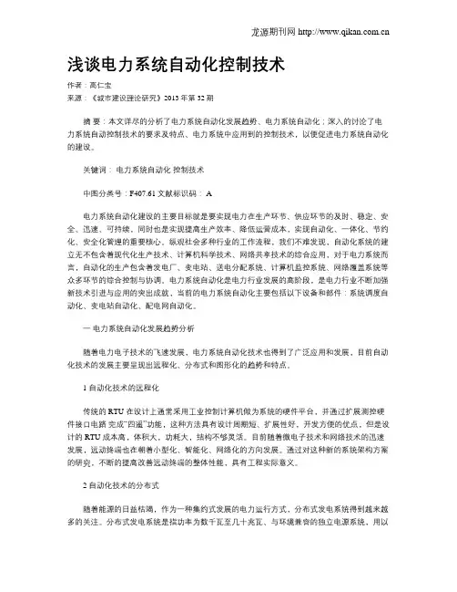 浅谈电力系统自动化控制技术
