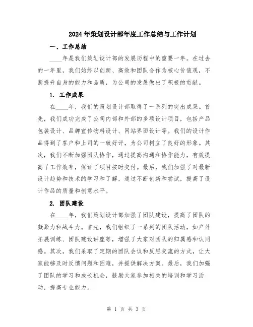 2024年策划设计部年度工作总结与工作计划