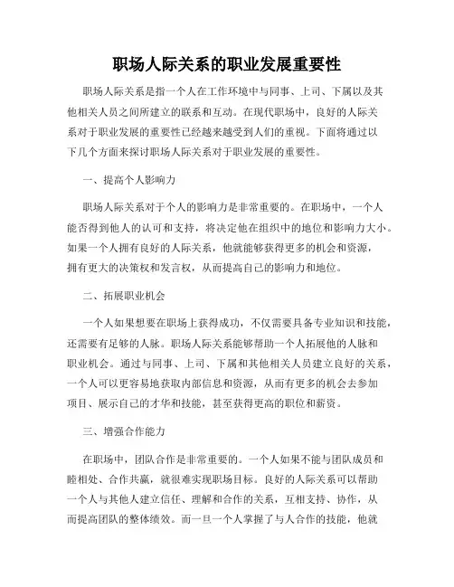 职场人际关系的职业发展重要性
