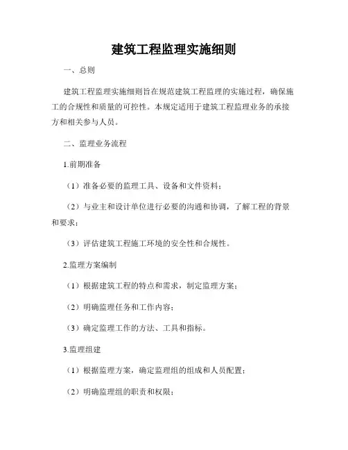 建筑工程监理实施细则