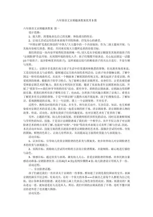 六年级语文京剧趣谈教案优秀5篇
