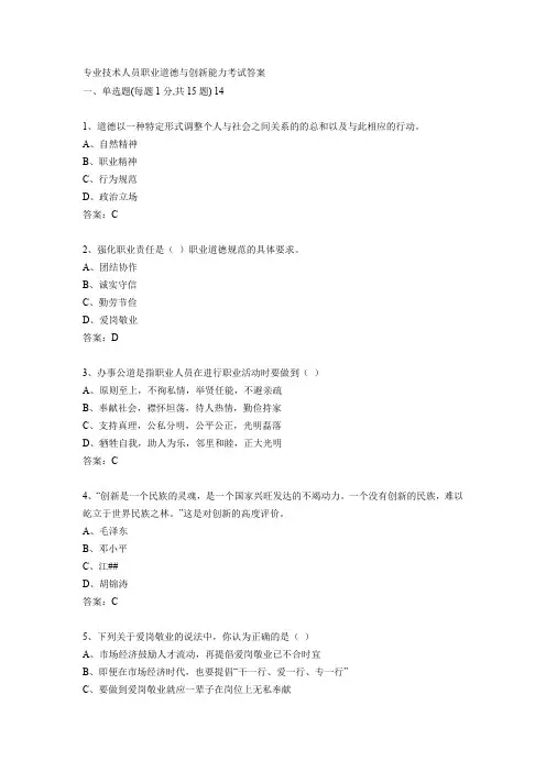 专业技术人员职业道德及创新能力.doc