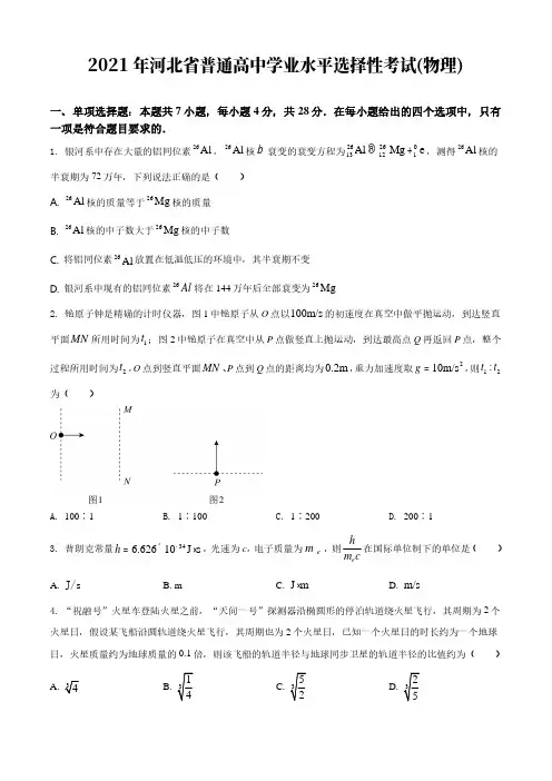 2021年高考真题：物理(河北卷)【含答案及解析】