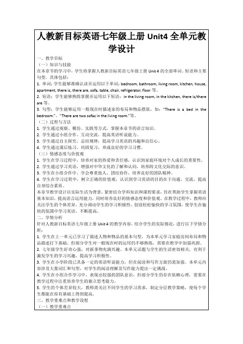 人教新目标英语七年级上册Unit4全单元教学设计