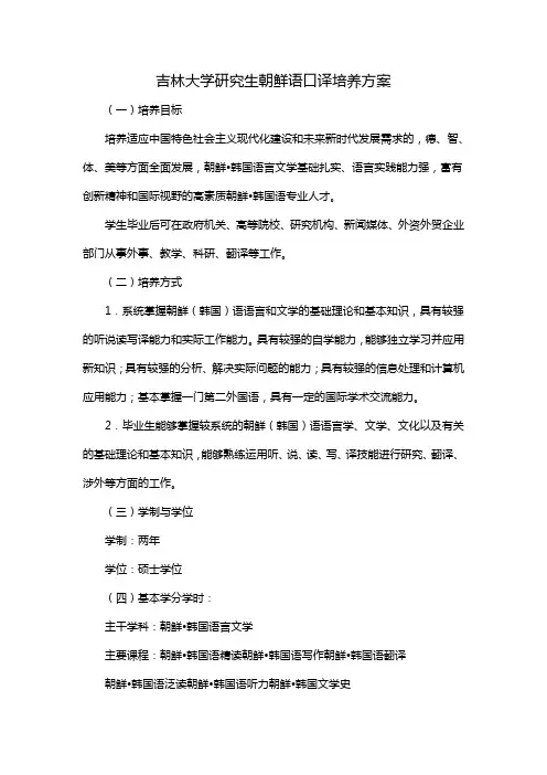 吉林大学研究生朝鲜语口译培养方案
