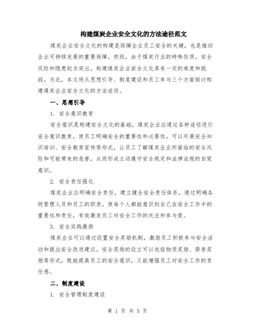 构建煤炭企业安全文化的方法途径范文（二篇）
