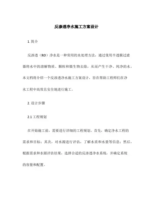 反渗透净水施工方案设计