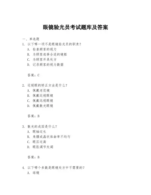 眼镜验光员考试题库及答案