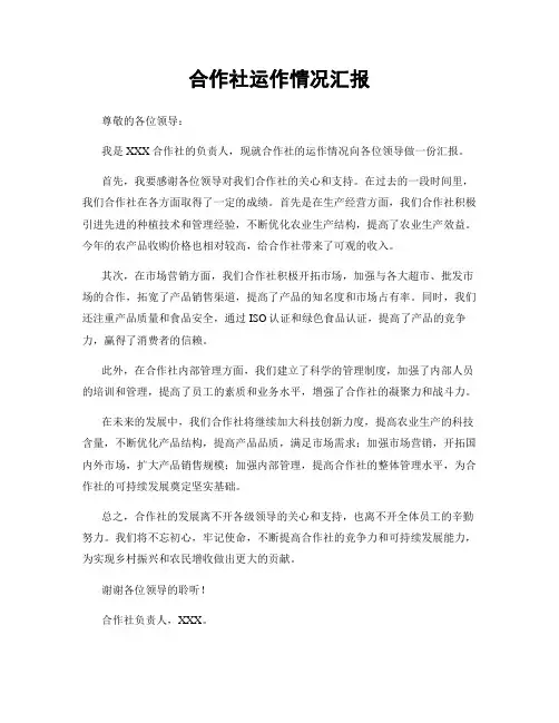 合作社运作情况汇报