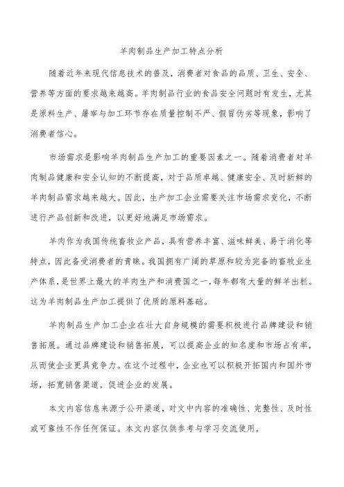 羊肉制品生产加工特点分析