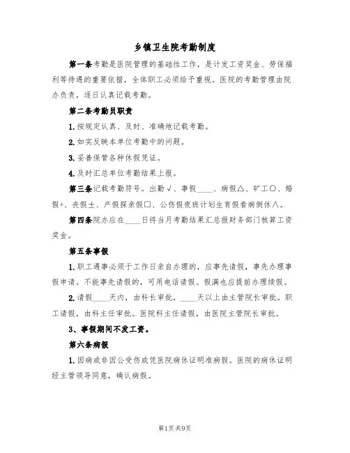 乡镇卫生院考勤制度(五篇)