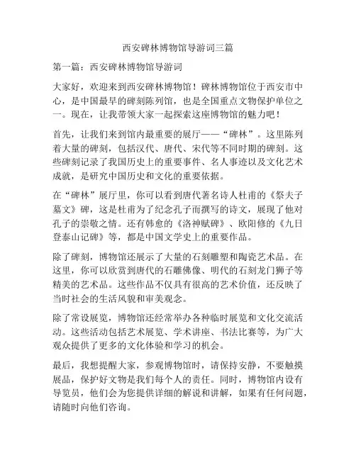 西安碑林博物馆导游词三篇