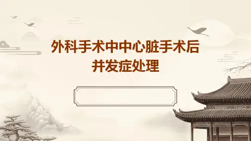 外科手术中中心脏手术后并发症处理