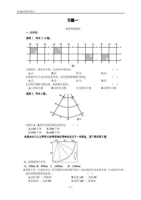练习1地球和地球仪(含答案)