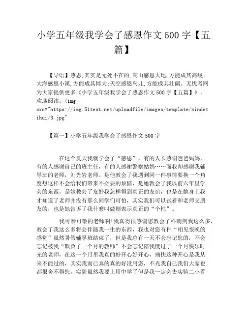 小学五年级我学会了感恩作文500字【五篇】