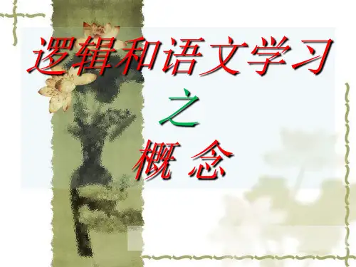 优质课一等奖高中语文必修四《逻辑和语文学习之“概念”》