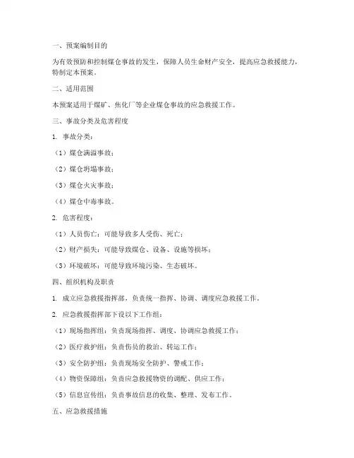 煤仓事故应急预案