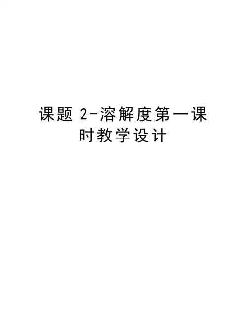 课题2-溶解度第一课时教学设计教学文案