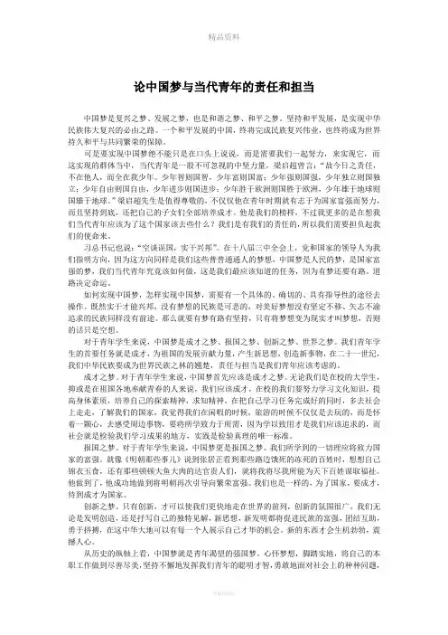 论中国梦与当代青年的责任和担当