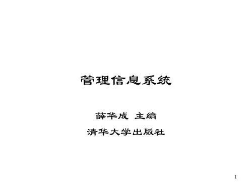 管理信息系统(薛华成版)要点