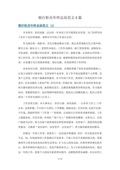 银行柜员年终总结范文8篇