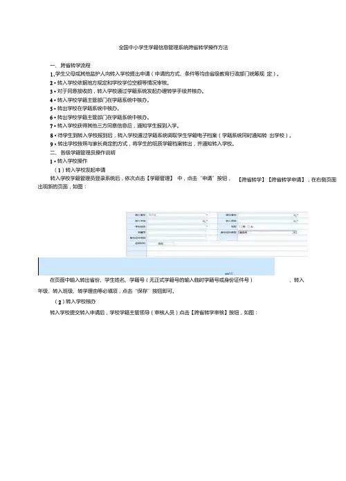 全国中小学生学籍信息管理系统跨省转学操作方法.doc