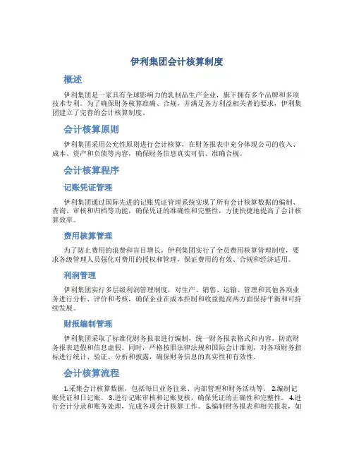 伊利集团会计核算制度