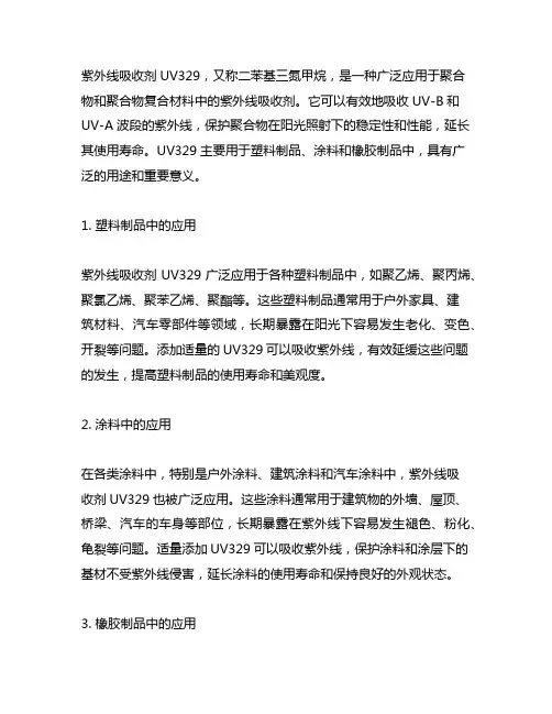 紫外线吸收剂 uv329 用途