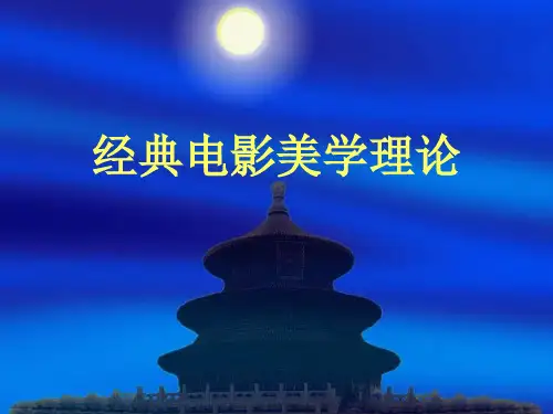 经典电影美学理论 影视美学课件