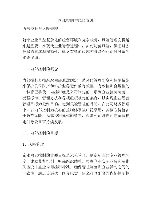 内部控制与风险管理