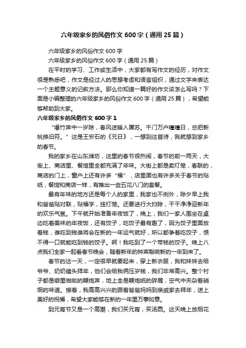 六年级家乡的风俗作文600字（通用25篇）