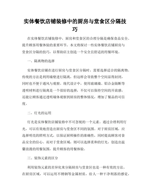 实体餐饮店铺装修中的厨房与堂食区分隔技巧