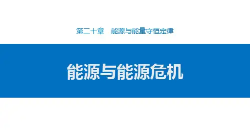 《能源和能源危机》能源与能量守恒定律PPT鉴赏