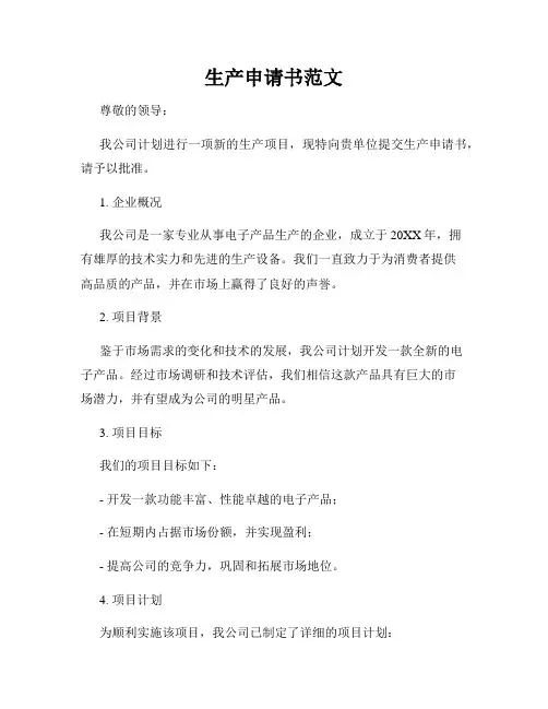 生产申请书范文