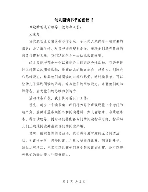 幼儿园读书节的倡议书