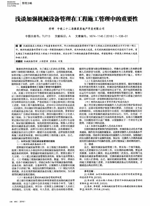 浅谈加强机械设备管理在工程施工管理中的重要性