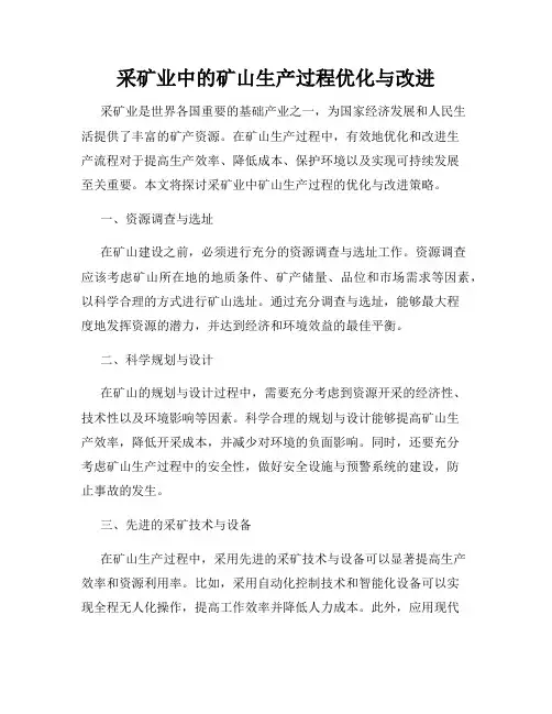 采矿业中的矿山生产过程优化与改进