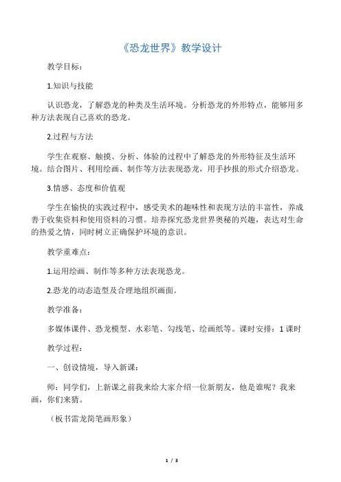 小学美术《恐龙世界1(1)》优质课教
