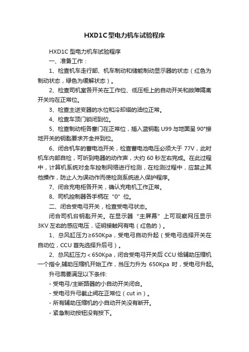HXD1C型电力机车试验程序