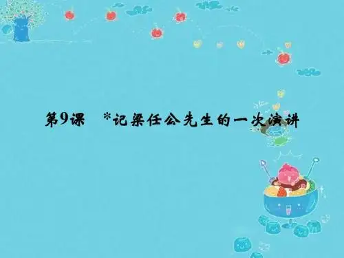 高一语文ppt课件记梁任公先生的一次演讲课件