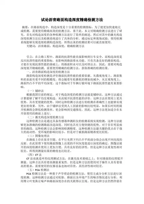 试论沥青路面构造深度精确检测方法