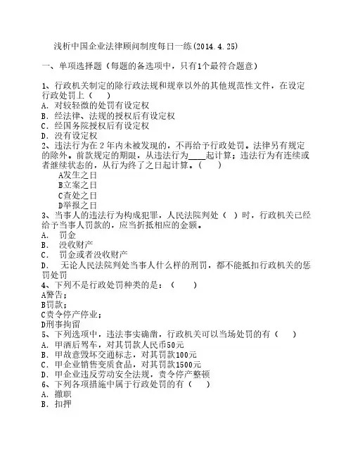 浅析中国企业法律顾问制度每日一练(2014.4.25)