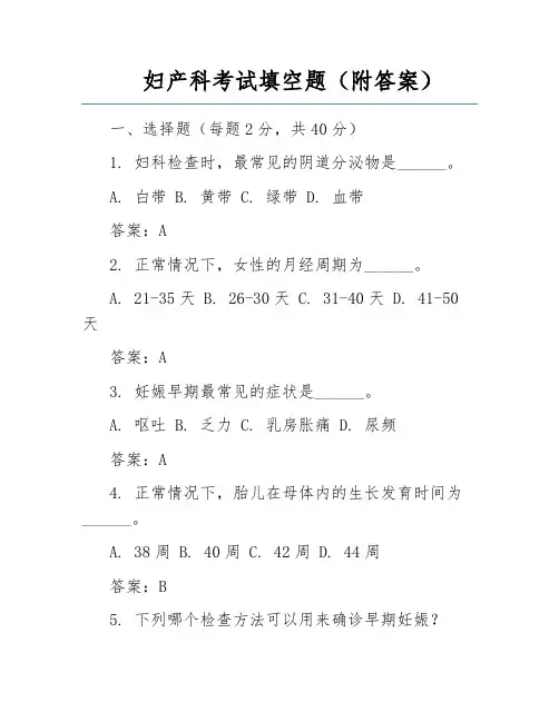 妇产科考试填空题(附答案)