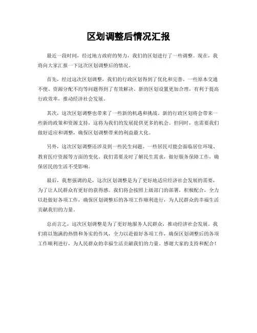区划调整后情况汇报